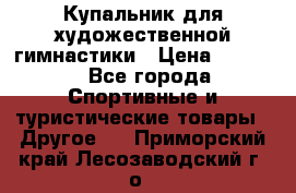 Купальник для художественной гимнастики › Цена ­ 7 500 - Все города Спортивные и туристические товары » Другое   . Приморский край,Лесозаводский г. о. 
